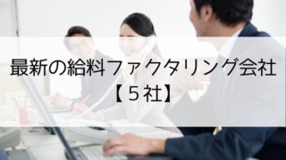 2019年12月｜ 最新の給料ファクタリング 会社【5社】