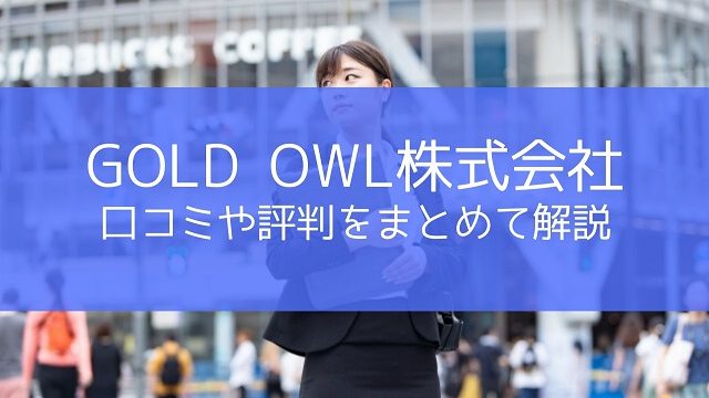 GOLD OWL株式会社(ゴールドアウル)｜口コミや評判をまとめて解説