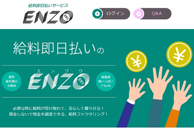 最新の給料ファクタリング会社【ENZO(エンゾウ)】