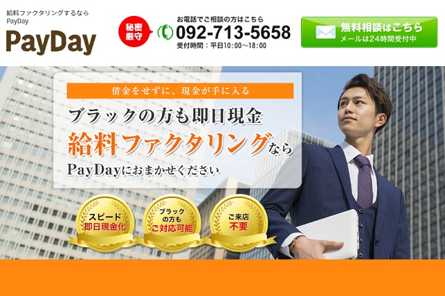 最新の給料ファクタリング会社【PayDay(ペイデイ)】