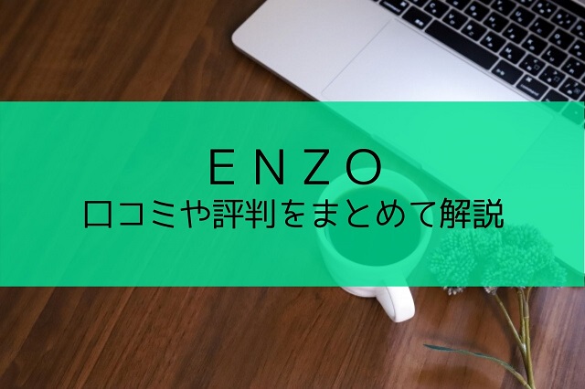 ENZO（エンゾー）｜口コミや評判をまとめて解説