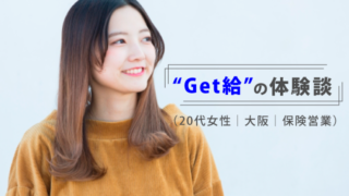 Get給の体験談（20代女性｜大阪｜保険営業）