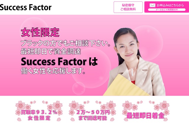 最新の給料ファクタリング会社【Success Factor(サクセスファクター)】