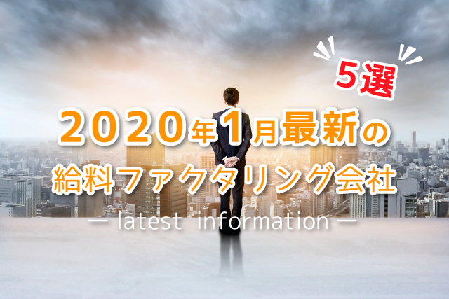 2020年1月最新の給料ファクタリング会社【5選】