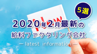 2020年2月最新の給料ファクタリング会社【5選】