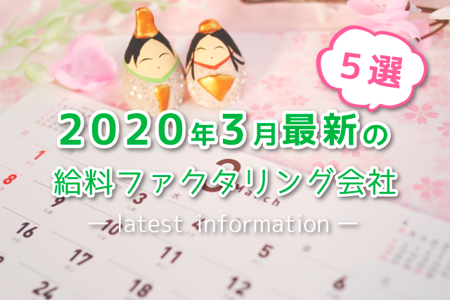 2020年3月最新の給料ファクタリング会社【5選】