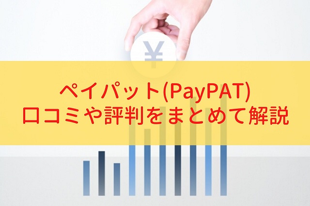 ペイパット(PayPAT)の給料ファクタリング