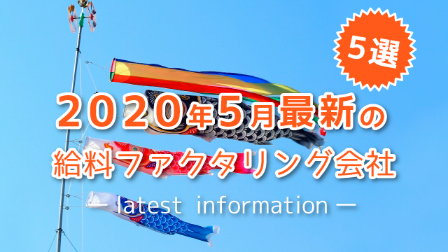 2020年5月最新の給料ファクタリング会社【5選】