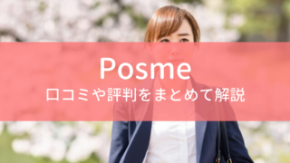 Posme（ポスミー）｜口コミや評判をまとめて解説