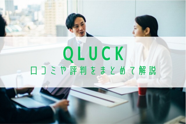 キューラック（QLUCK）｜口コミや評判をまとめて解説