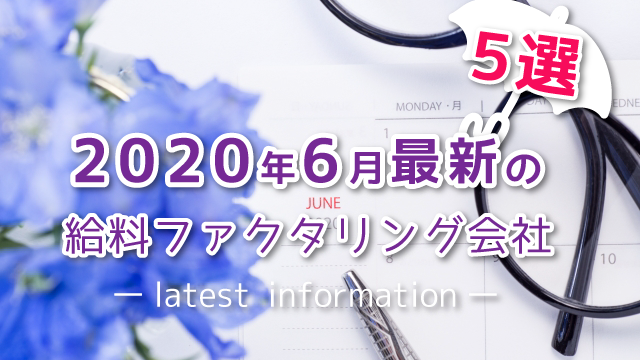 2020年6月最新の給料ファクタリング会社【5選】