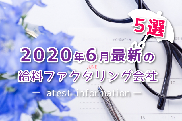 2020年6月最新の給料ファクタリング会社【5選】
