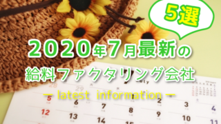 2020年7月最新の給料ファクタリング会社【5選】