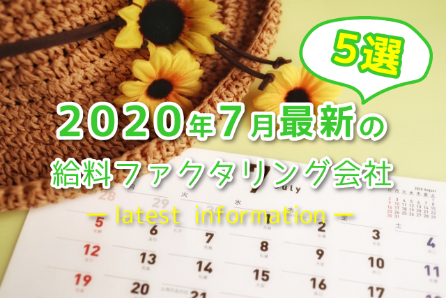 2020年7月最新の給料ファクタリング会社【5選】