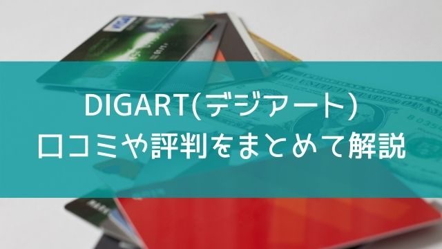 DIGART(デジアート)｜口コミや評判をまとめて解説